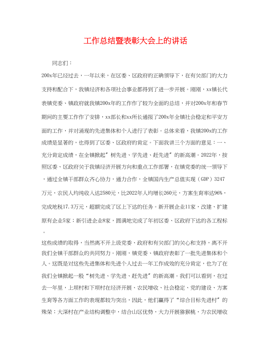 2023年工作总结暨表彰大会上的讲话范文.docx_第1页