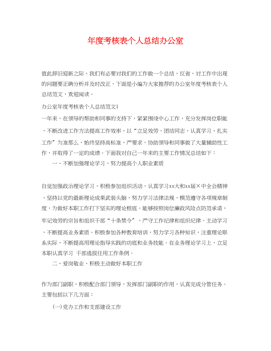 2023年度考核表个人总结办公室范文.docx_第1页