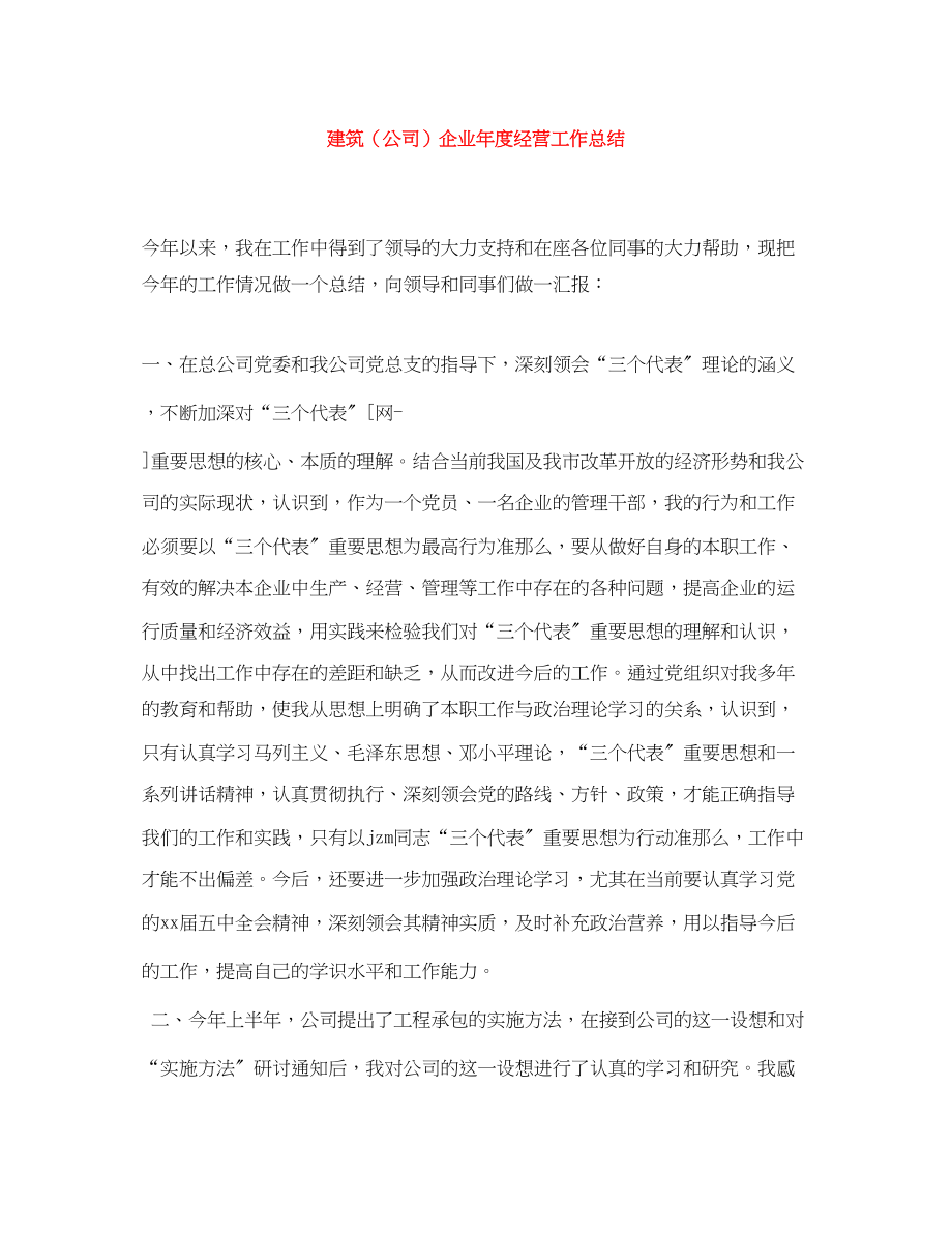 2023年建筑公司企业度经营工作总结范文.docx_第1页