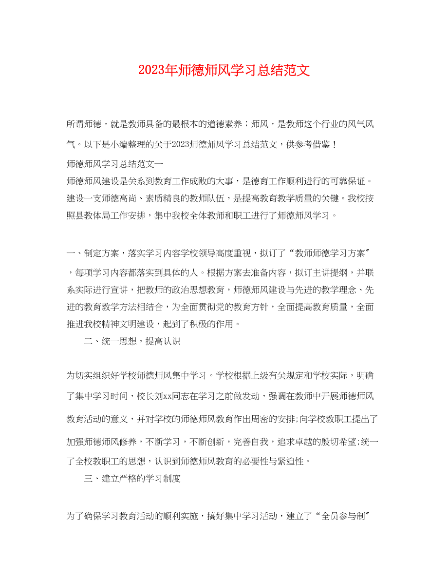 2023年师德师风学习总结3范文.docx_第1页