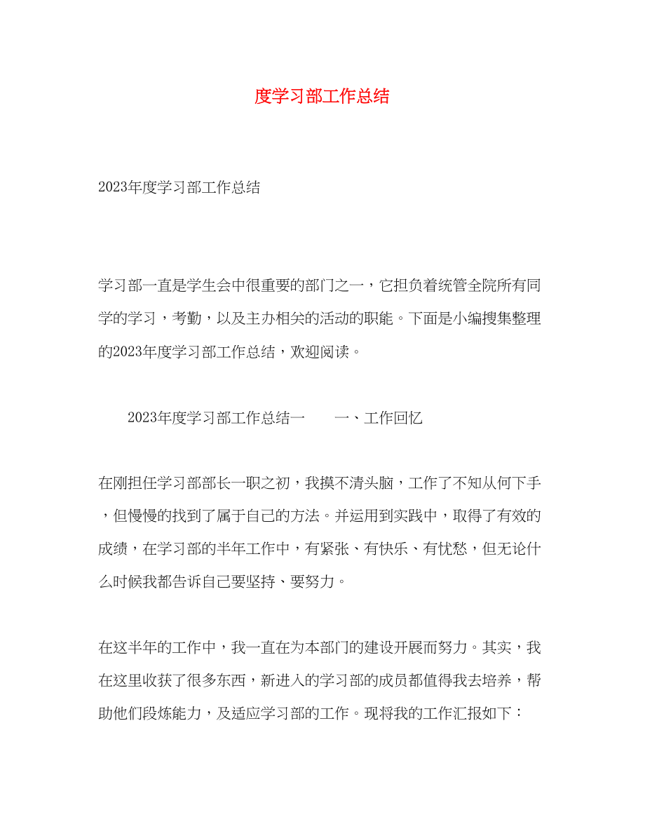 2023年度学习部工作总结2范文.docx_第1页