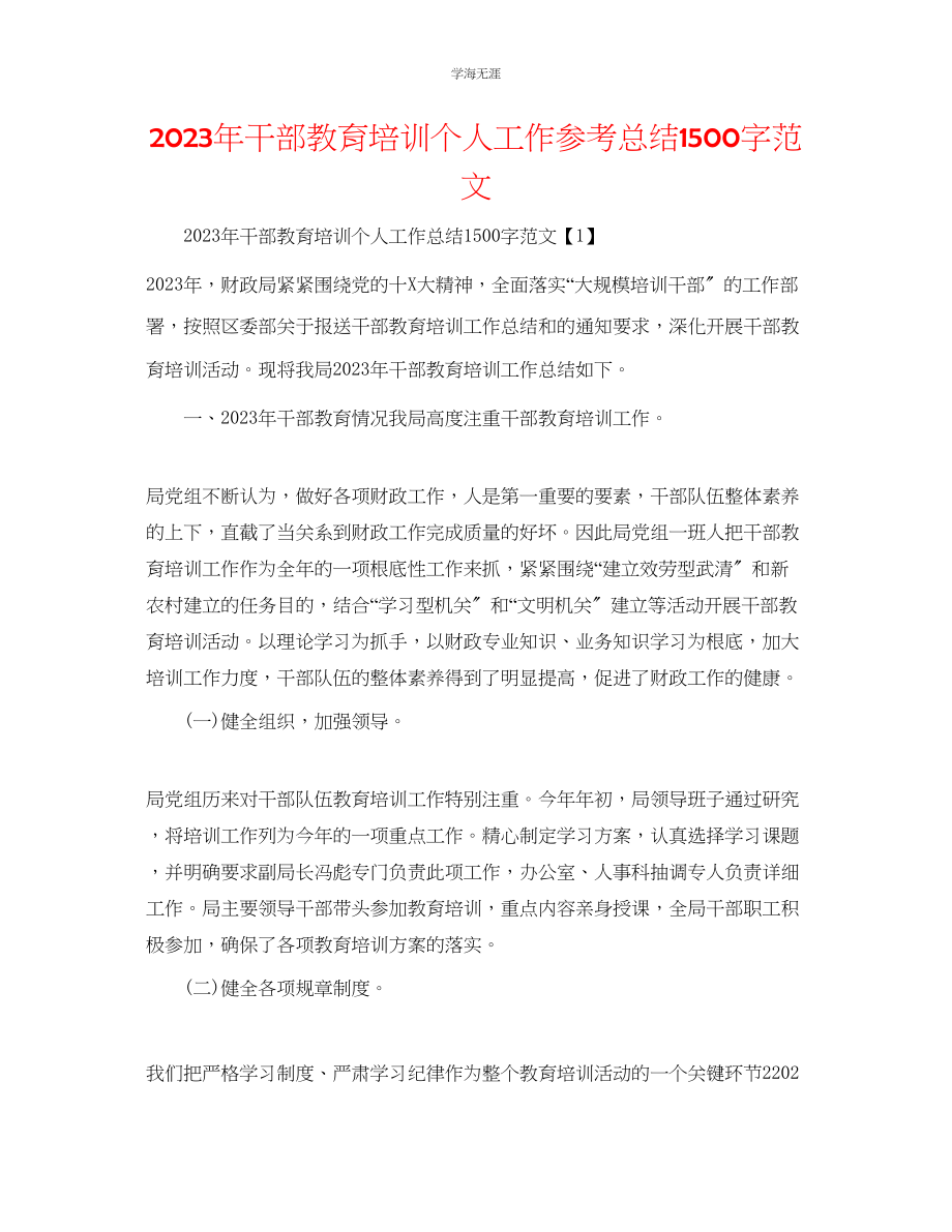 2023年干部教育培训个人工作总结1500字范文.docx_第1页