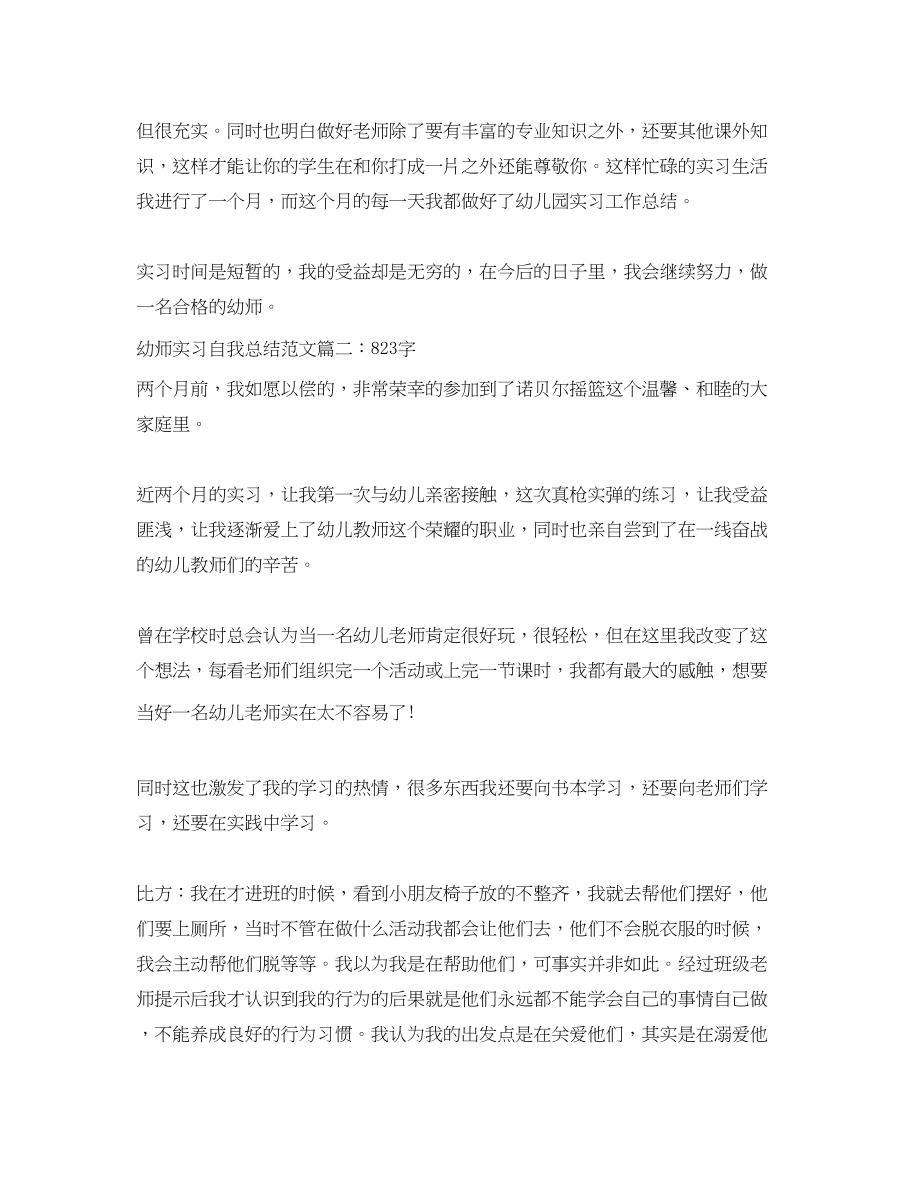 2023年幼师实习自我总结600到字8篇范文.docx_第2页