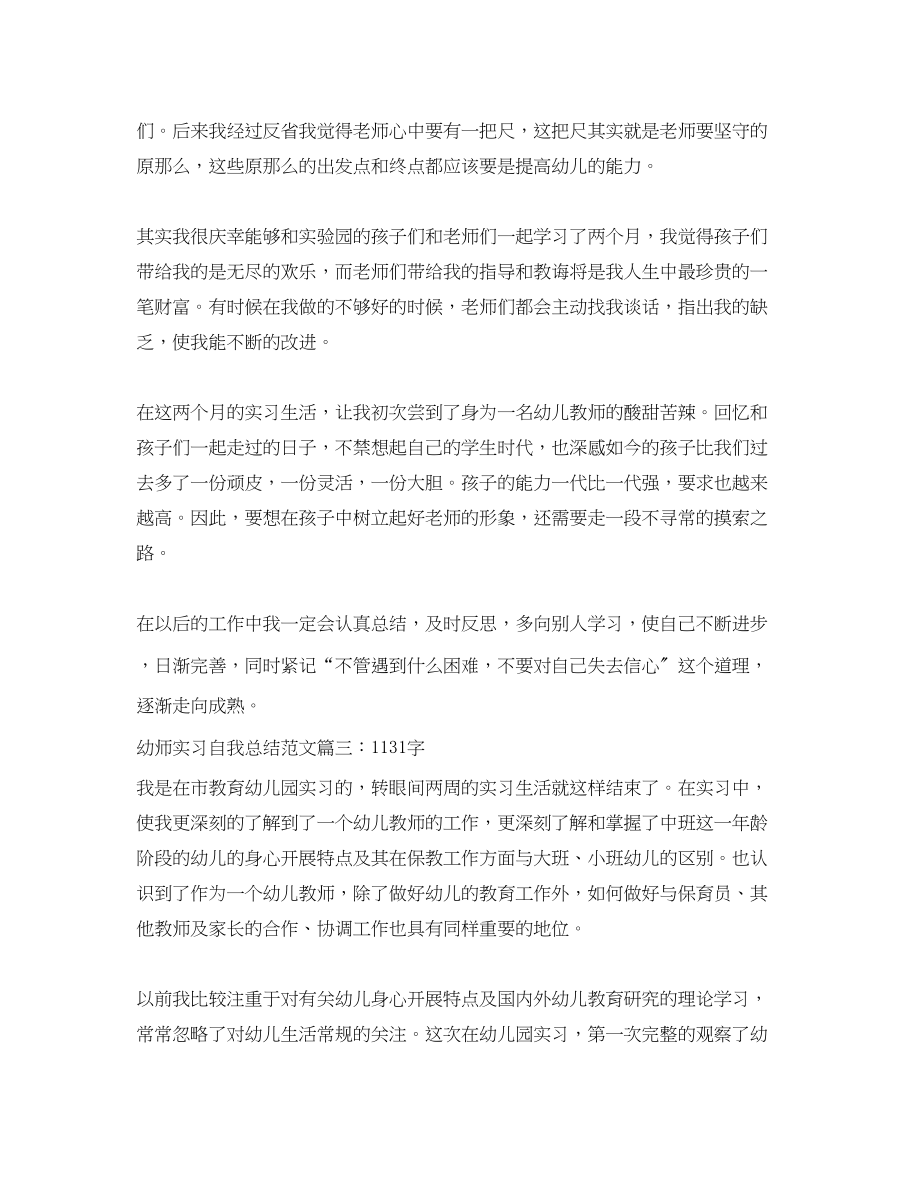 2023年幼师实习自我总结600到字8篇范文.docx_第3页