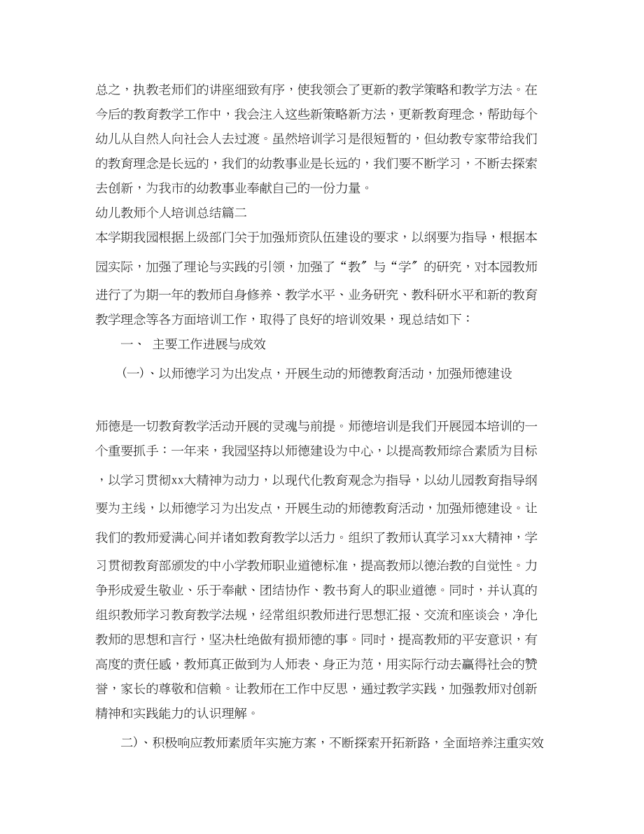 2023年幼儿教师个人培训总结精选文章范文.docx_第3页