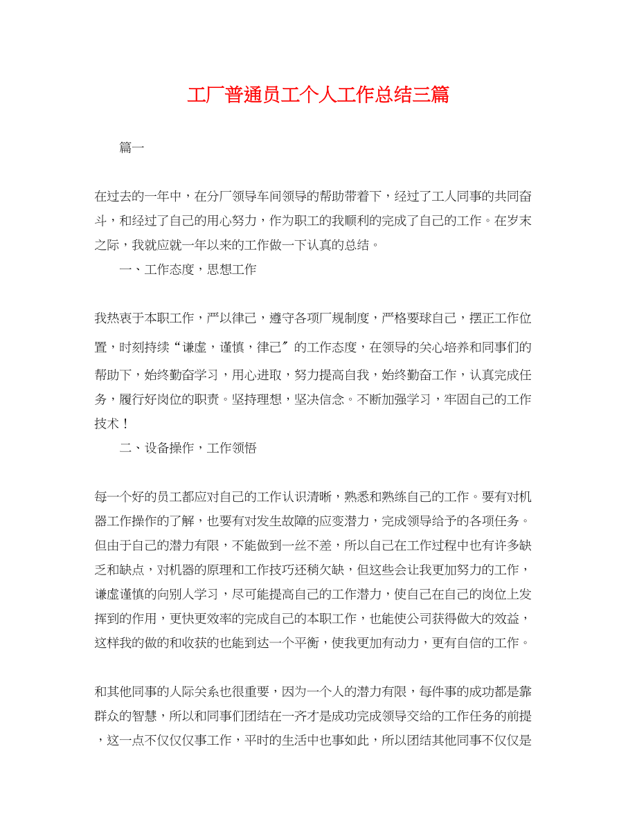 2023年工厂普通员工个人工作总结三篇范文.docx_第1页