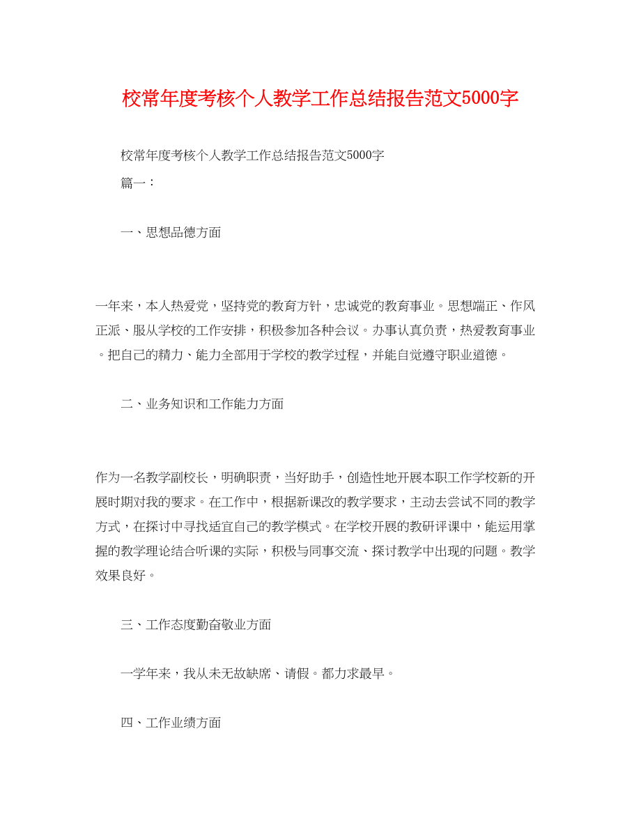 2023年工作总结校长度考核个人教学工作总结报告5000字范文.docx_第1页