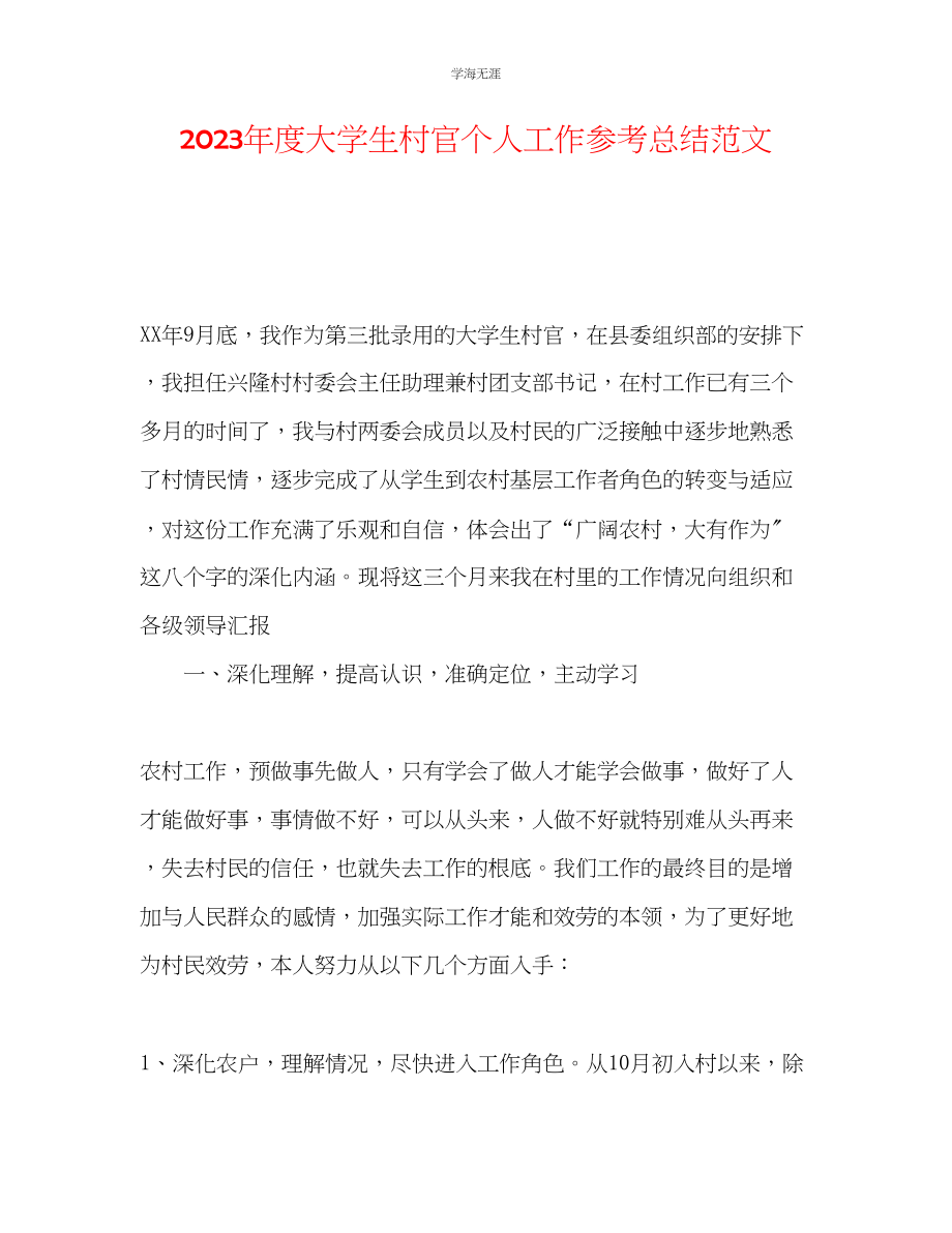 2023年度大学生村官个人工作总结范文.docx_第1页