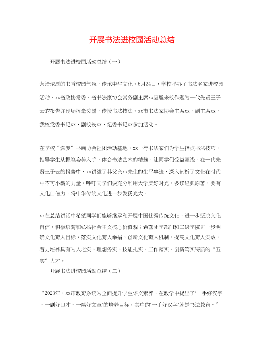 2023年开展书法进校园活动总结范文.docx_第1页