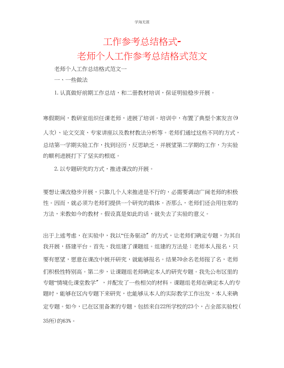 2023年工作总结格式教师个人工作总结格式范文.docx_第1页