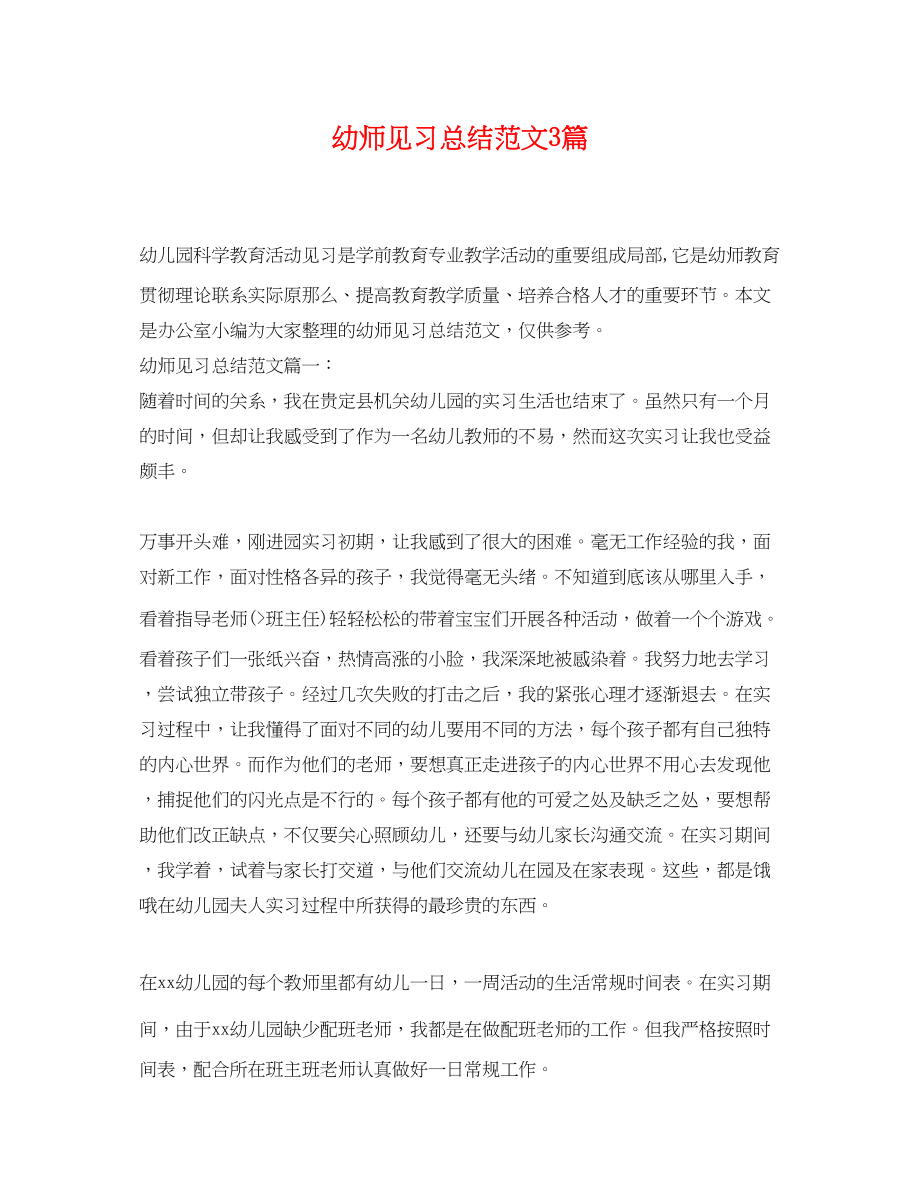 2023年幼师见习总结3篇范文.docx_第1页