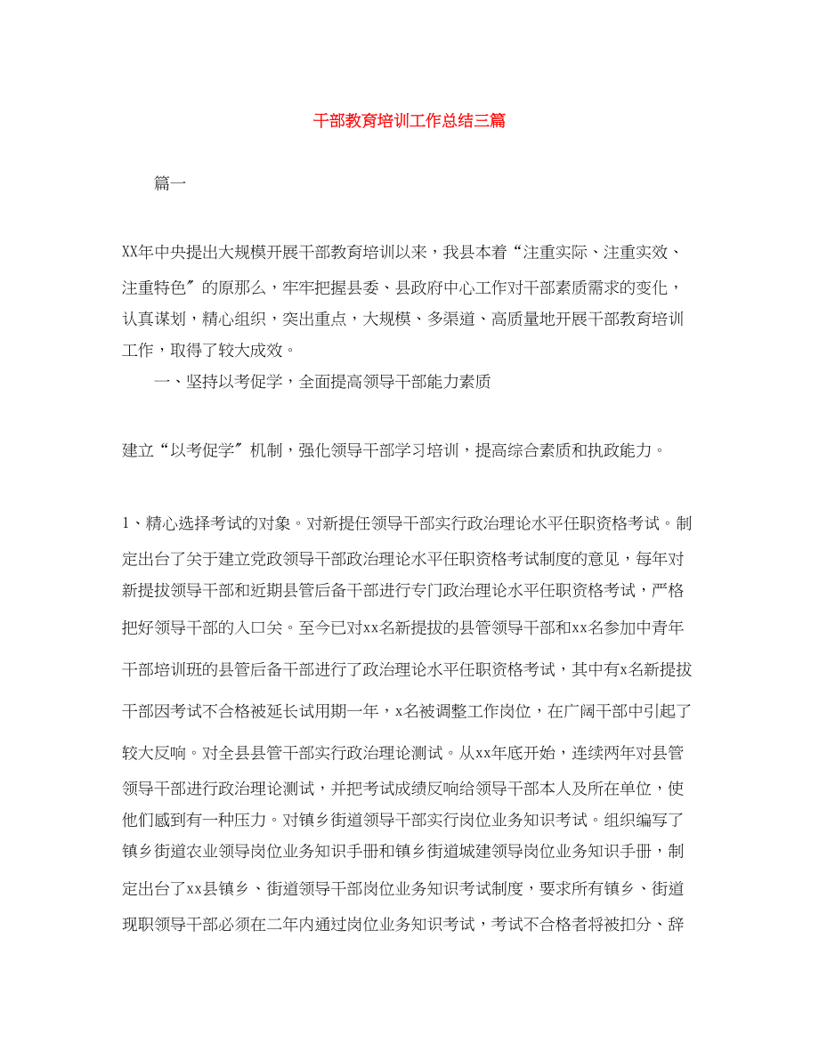 2023年干部教育培训工作总结三篇范文.docx_第1页