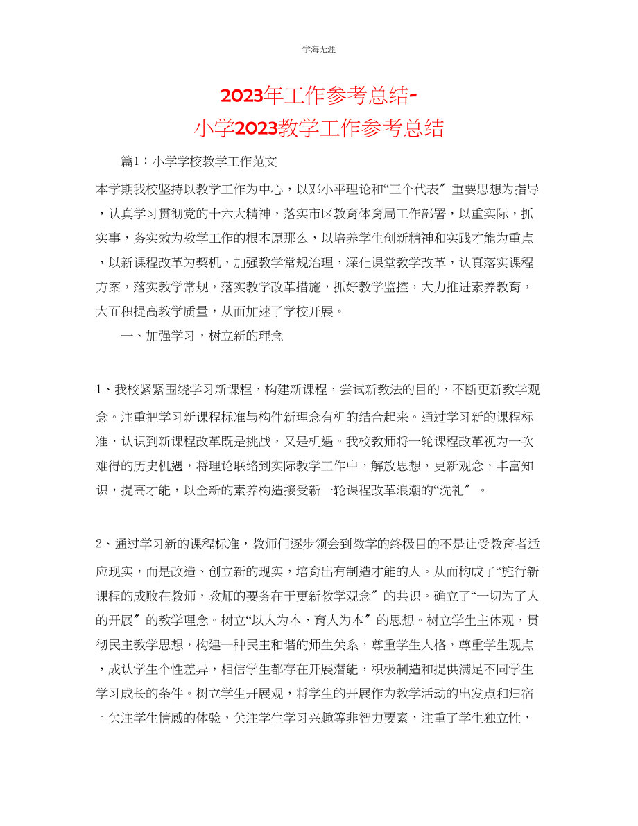 2023年工作总结小学教学工作总结范文.docx_第1页