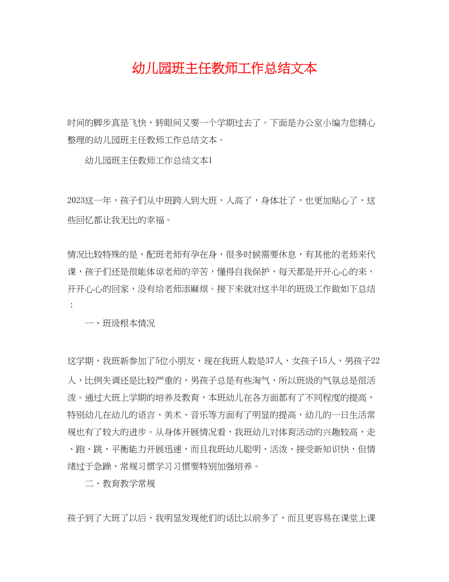 2023年幼儿园班主任教师工作总结文本范文.docx_第1页