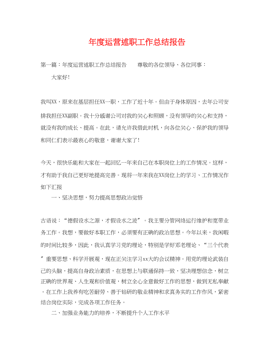 2023年度运营述职工作总结报告范文.docx_第1页