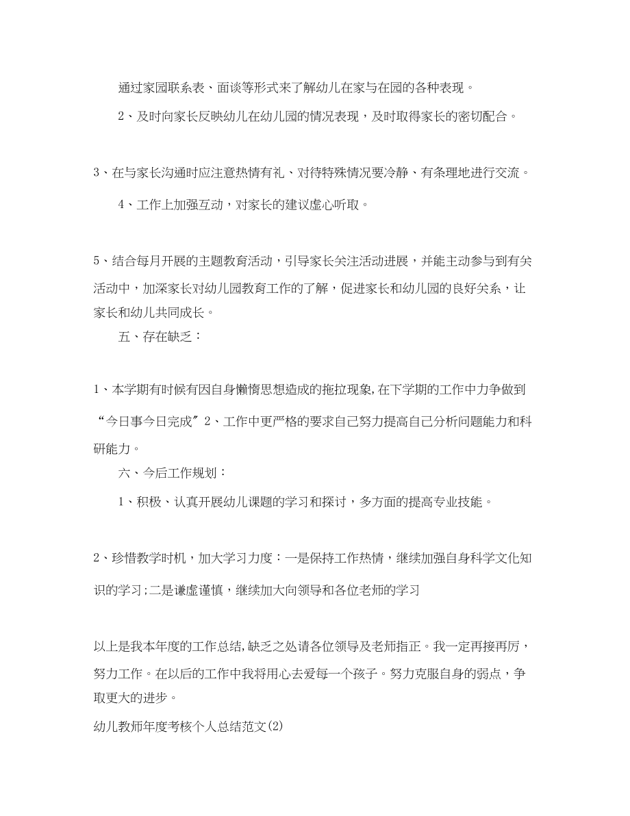 2023年幼儿教师度考核个人总结24范文.docx_第3页