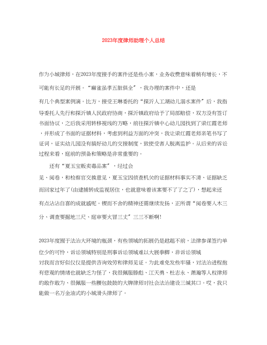 2023年度律师助理个人总结2范文.docx_第1页