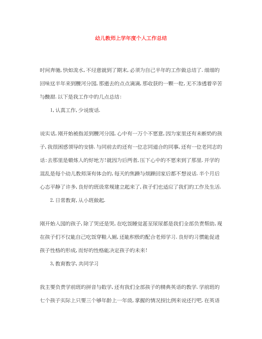 2023年幼儿教师上学年度个人工作总结范文.docx_第1页