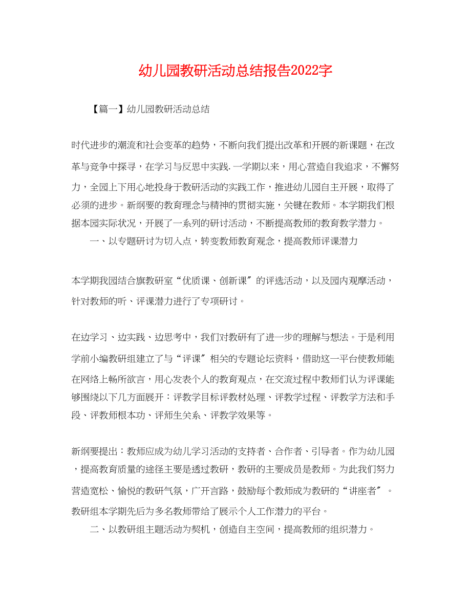 2023年幼儿园教研活动总结报告字范文.docx_第1页