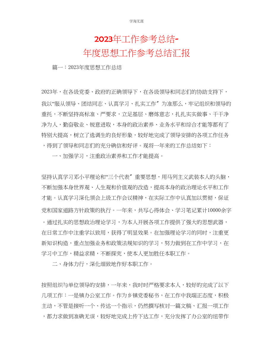 2023年工作总结度思想工作总结汇报范文.docx_第1页