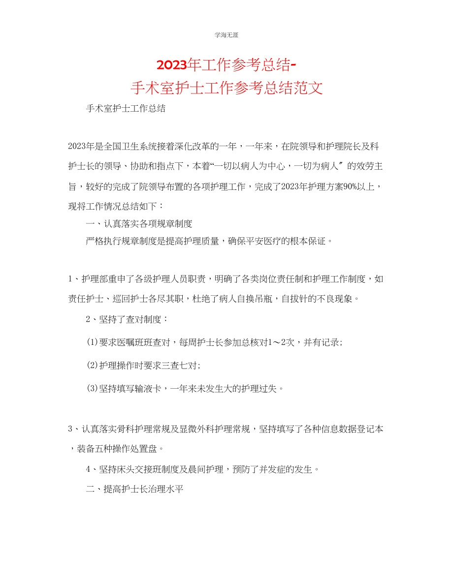 2023年工作总结手术室护士工作总结范文.docx_第1页