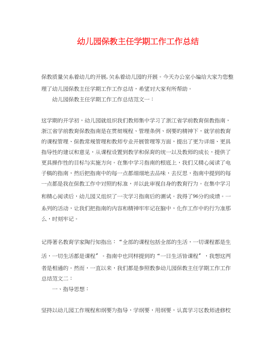 2023年幼儿园保教主任学期工作工作总结范文.docx_第1页