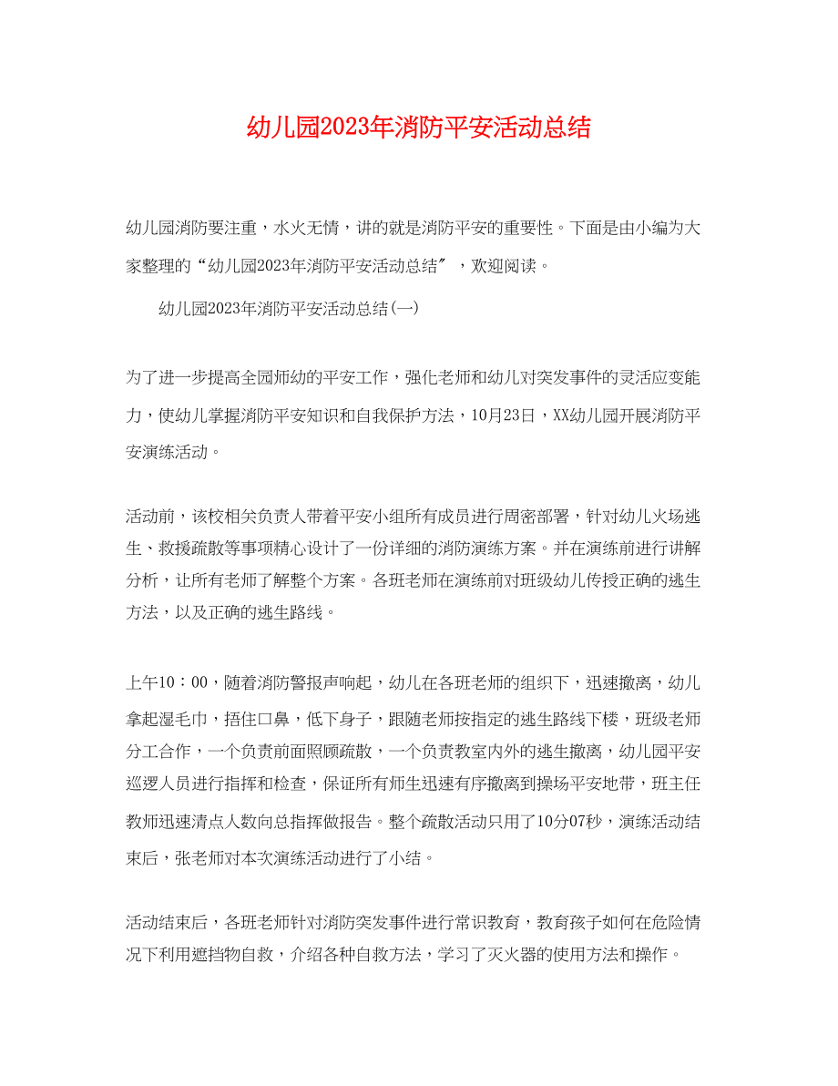 2023年幼儿园消防安全活动总结范文.docx_第1页