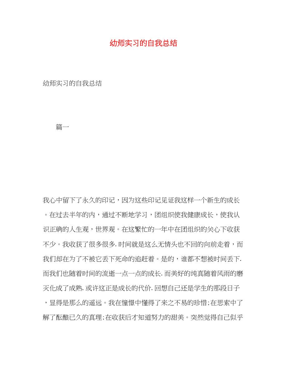 2023年幼师实习的自我总结范文.docx_第1页