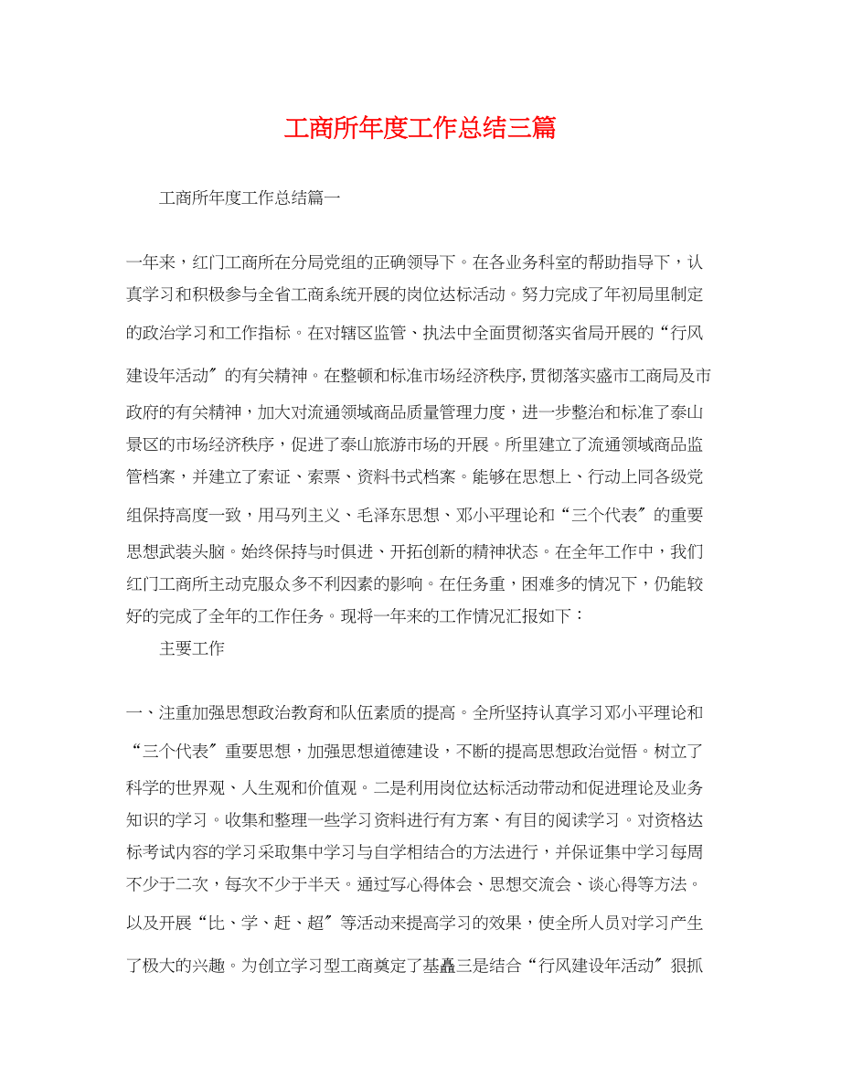 2023年工商所度工作总结三篇范文.docx_第1页