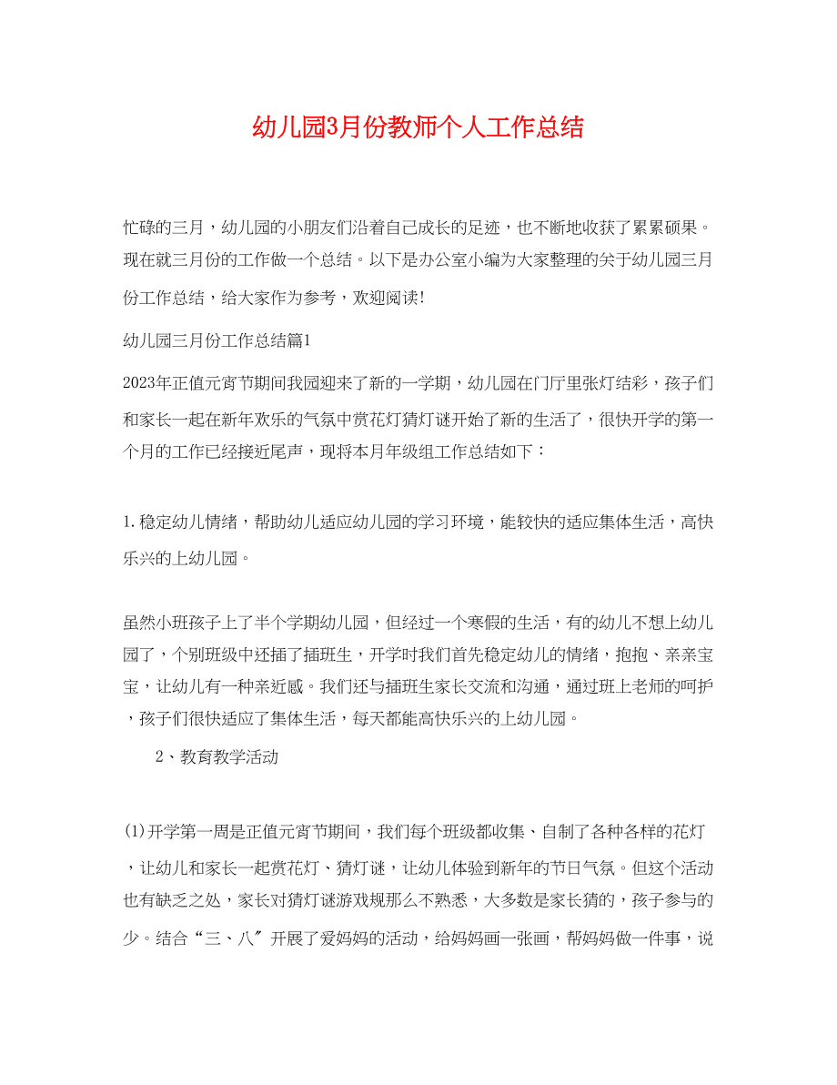 2023年幼儿园3月份教师个人工作总结范文.docx_第1页