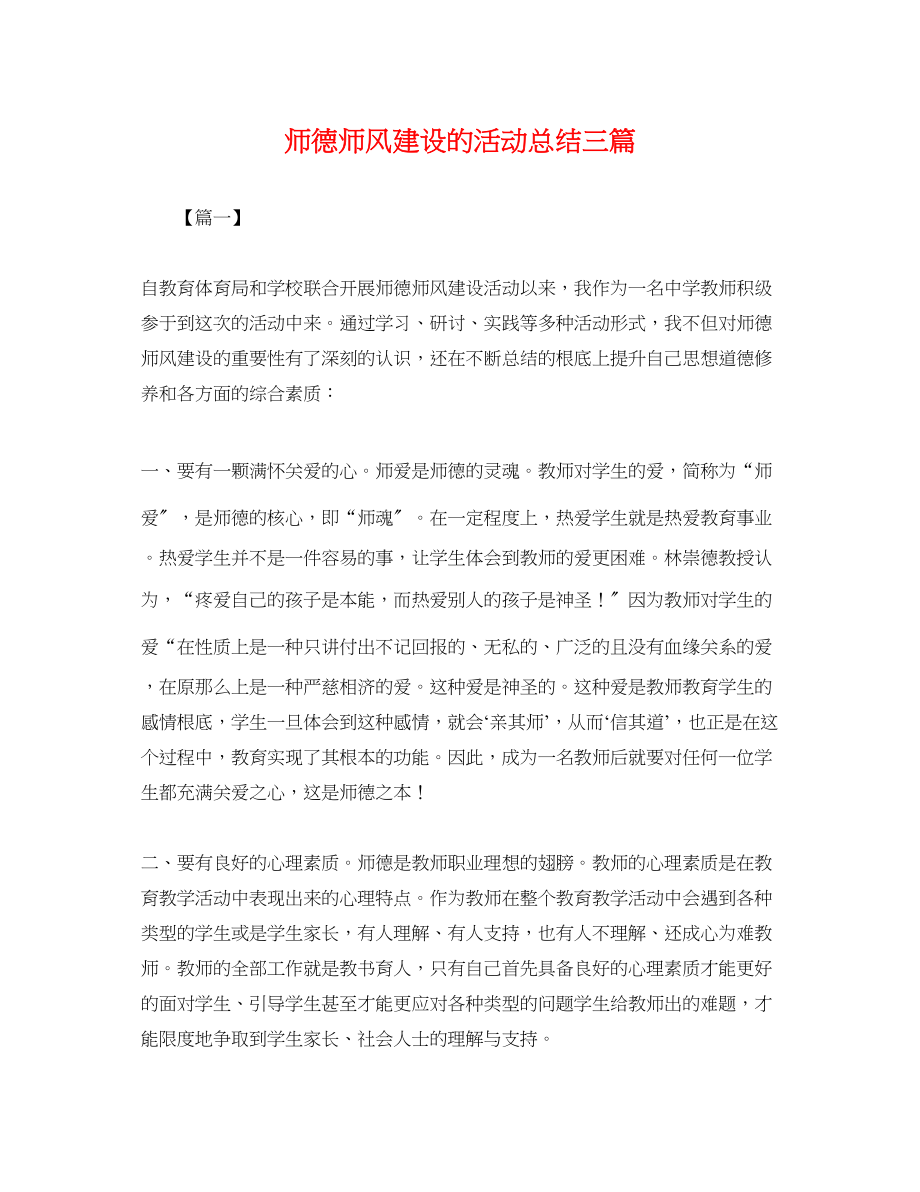 2023年师德师风建设的活动总结三篇范文.docx_第1页