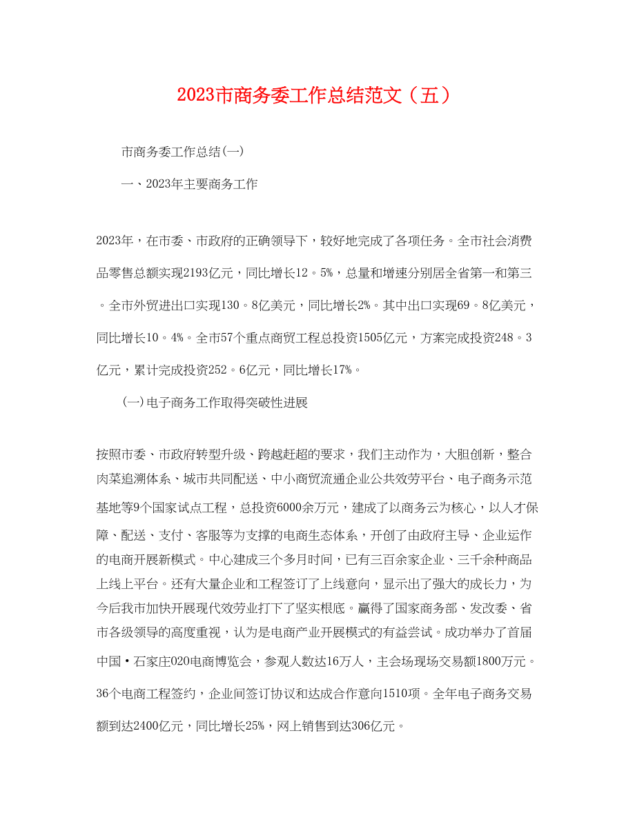 2023年市商务委工作总结精选五2范文.docx_第1页