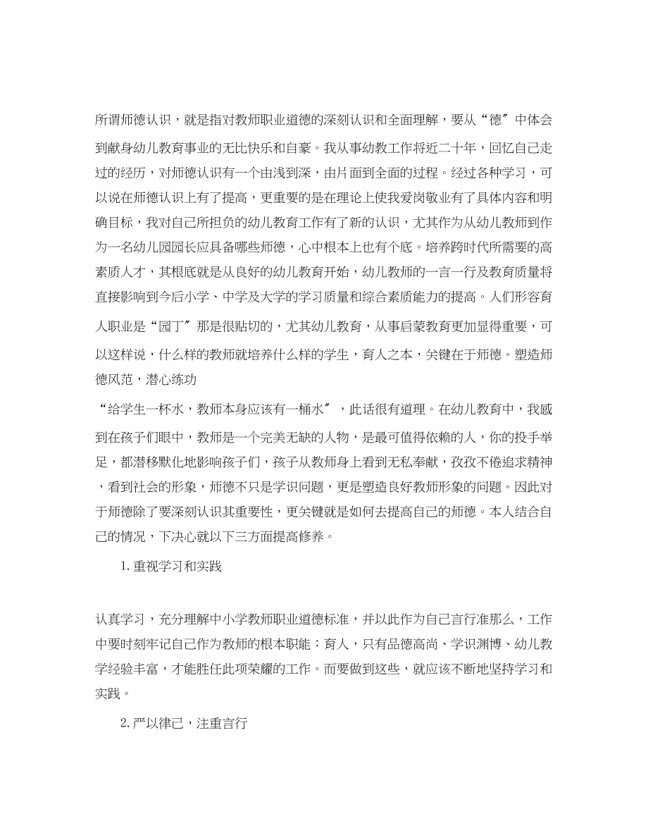 2023年幼儿园老师师德总结范文.docx_第3页