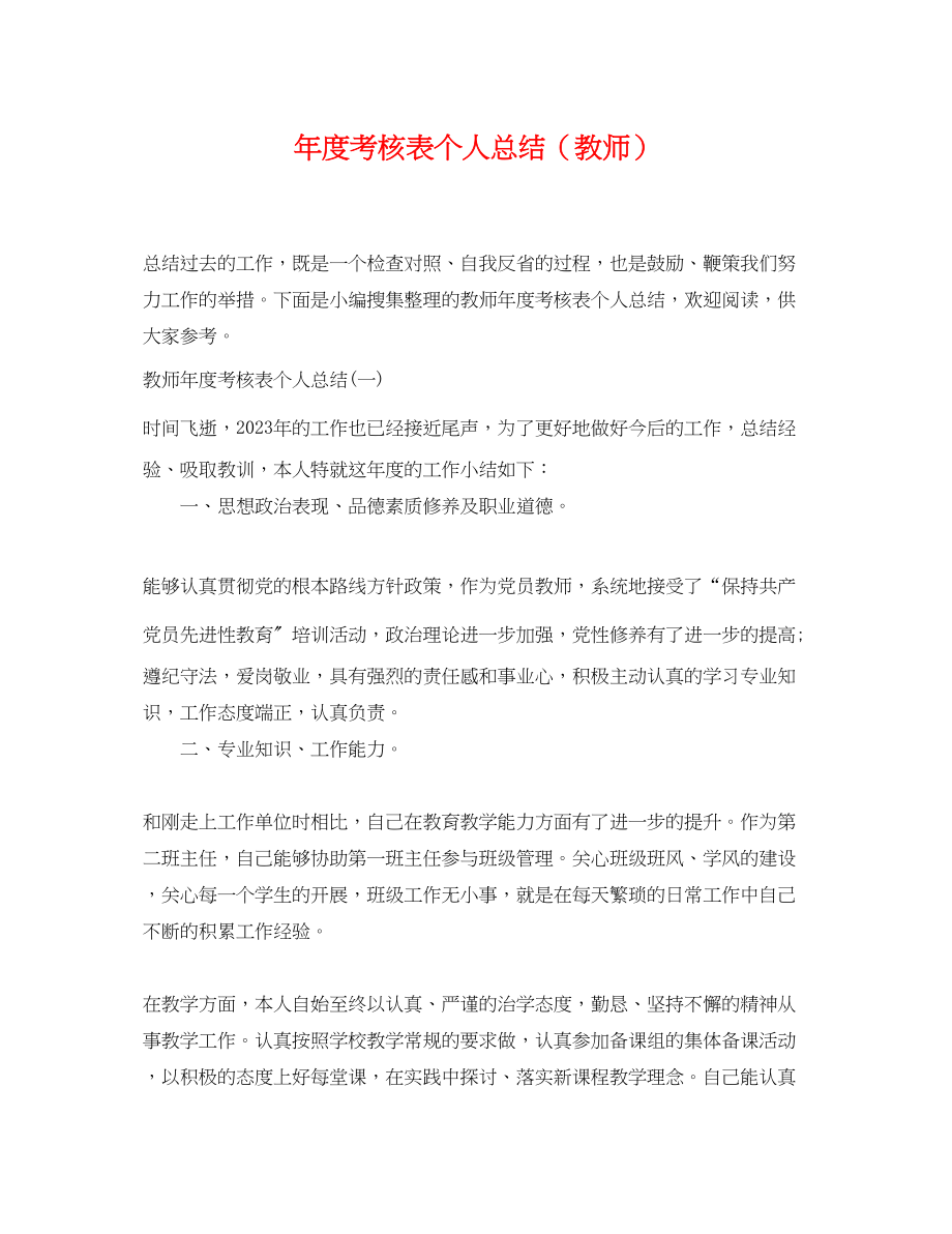 2023年度考核表个人总结教师2范文2.docx_第1页