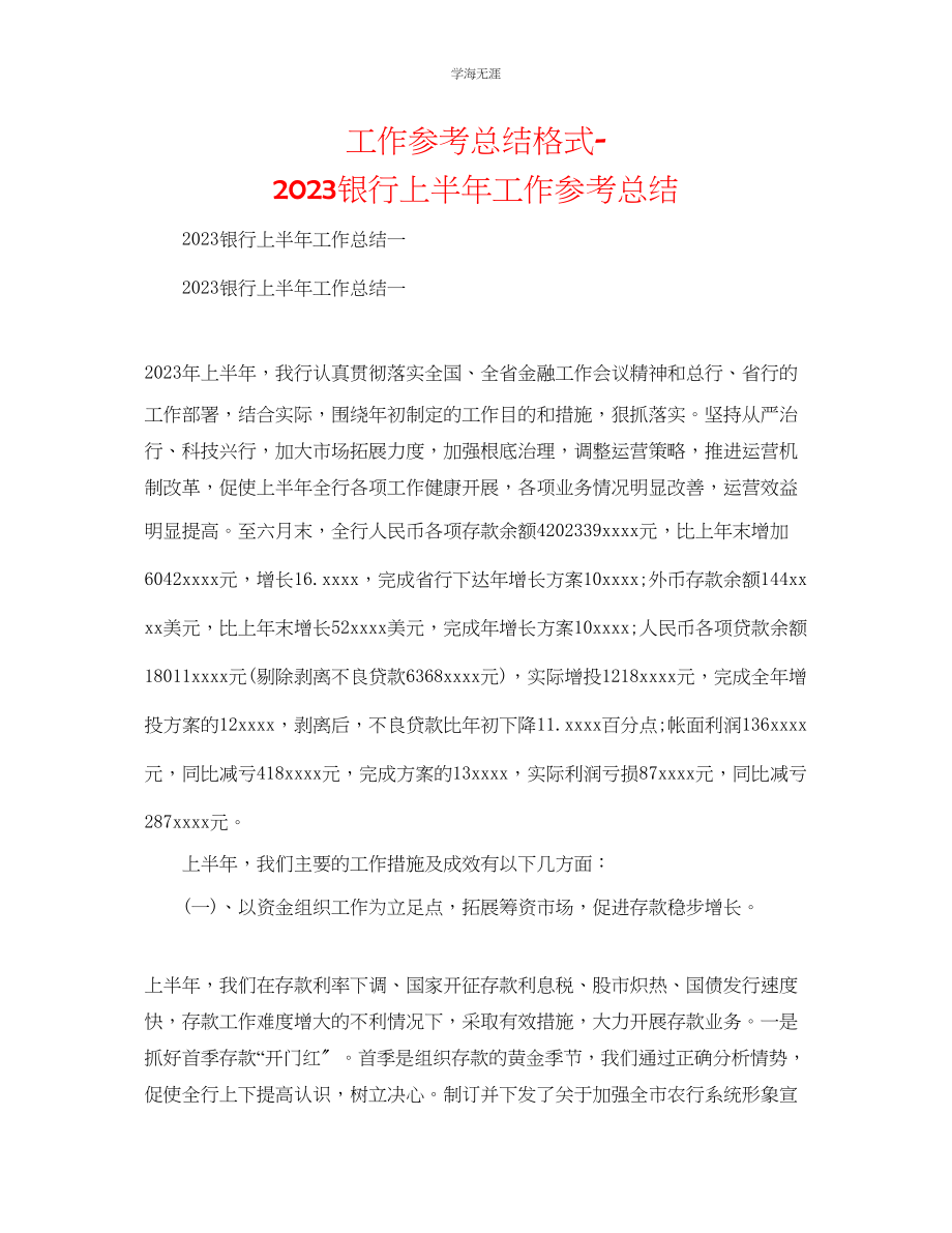 2023年工作总结格式银行上半工作总结范文.docx_第1页