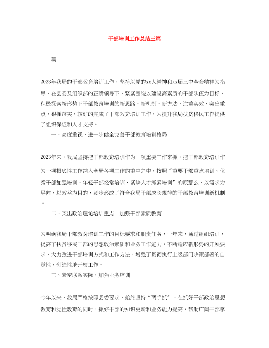 2023年干部培训工作总结三篇范文.docx_第1页