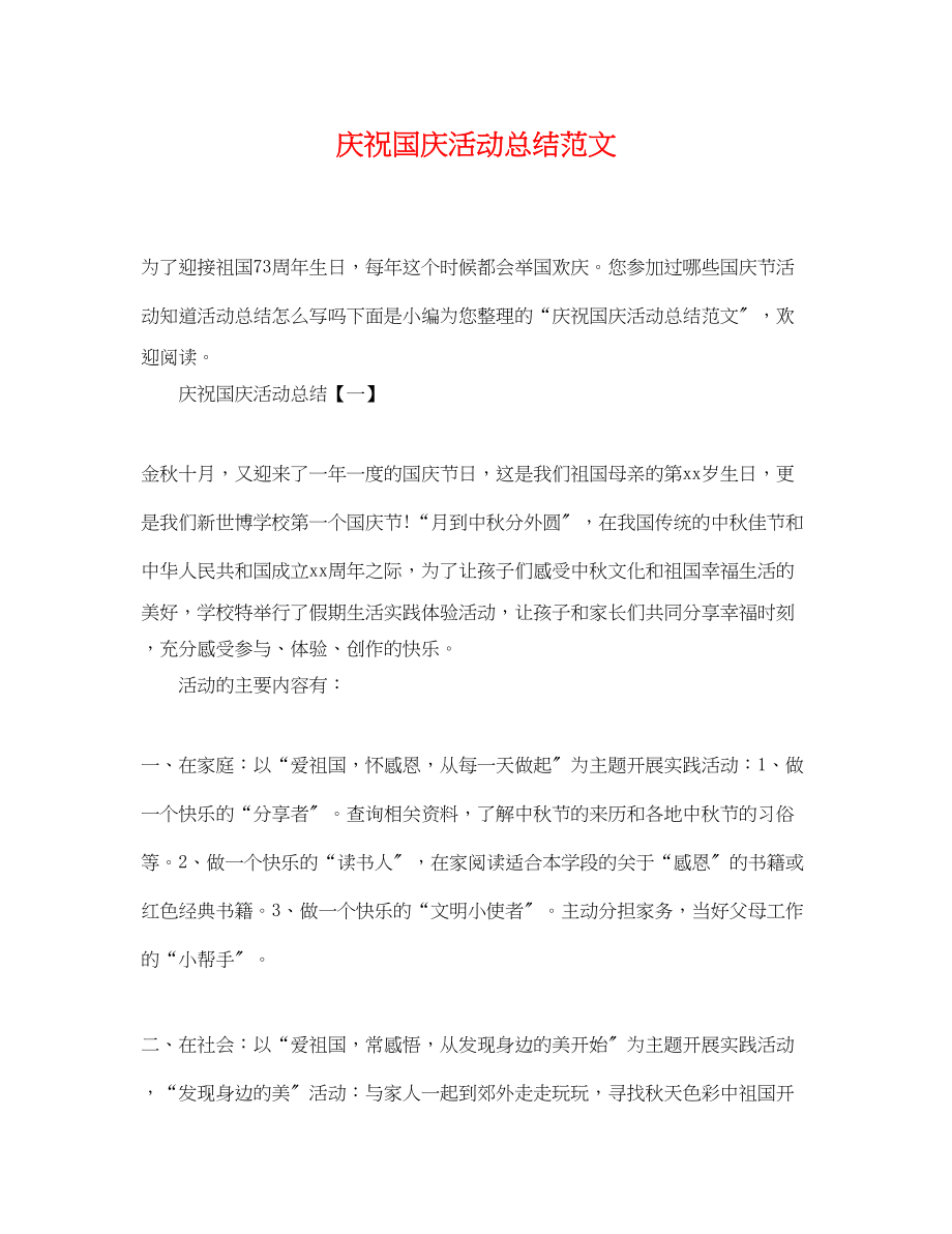 2023年庆祝国庆活动总结精选范文.docx_第1页