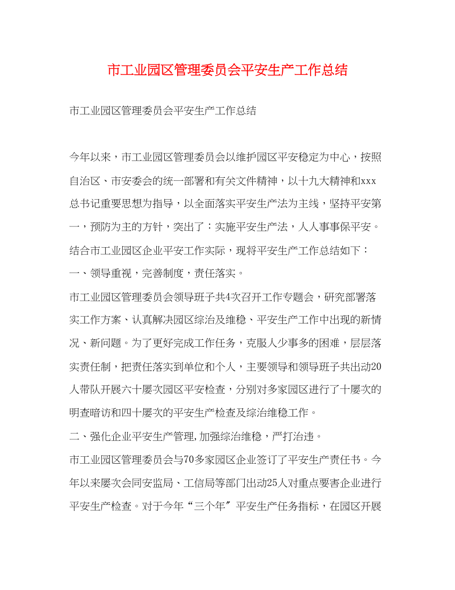 2023年市工业园区管理委员会安全生产工作总结范文.docx_第1页