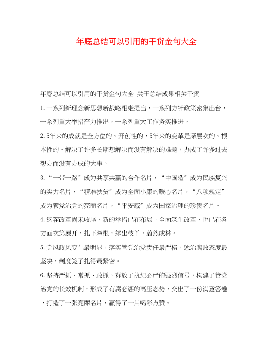 2023年底总结可以引用的干货金句大全范文.docx_第1页