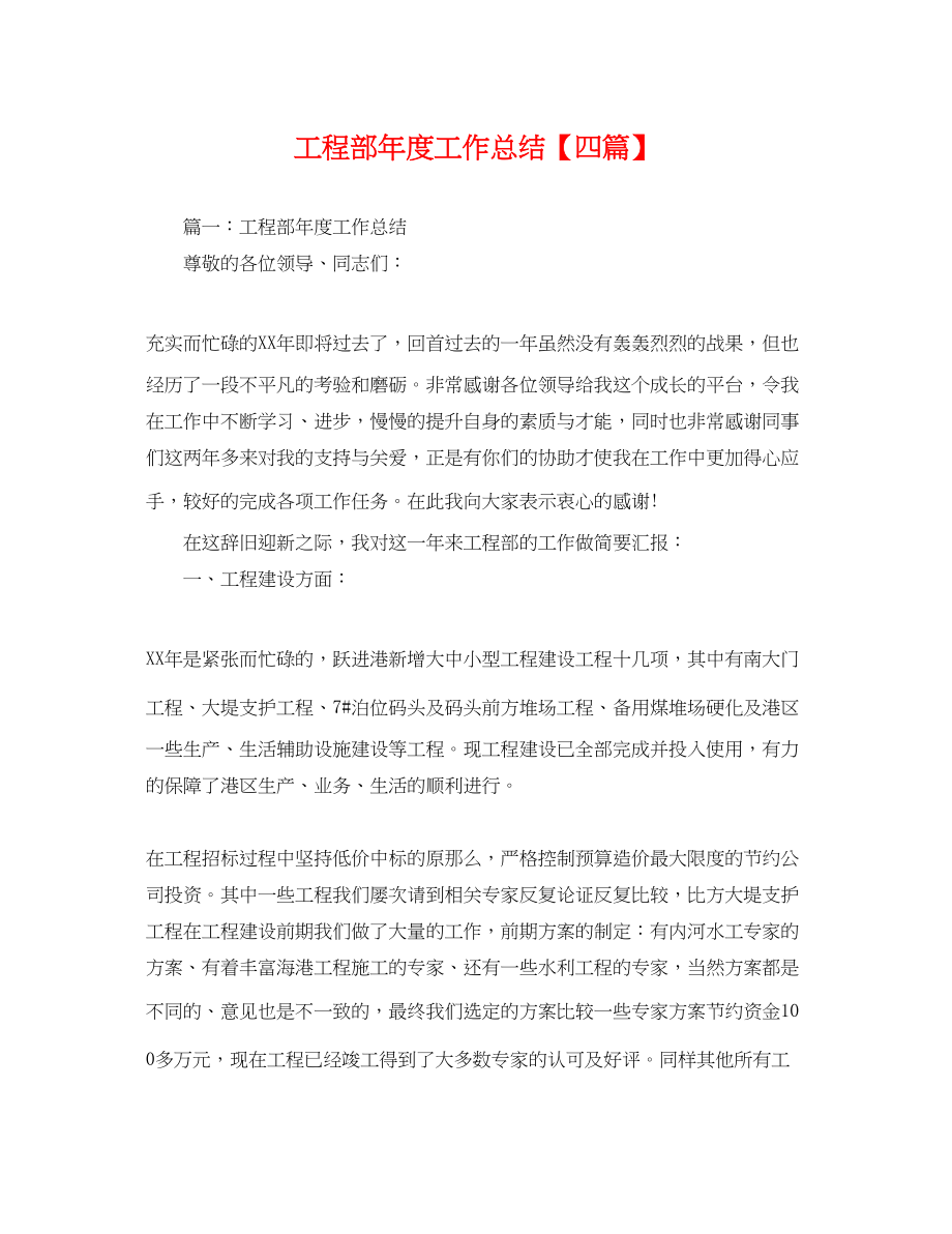 2023年工程部度工作总结四篇范文.docx_第1页