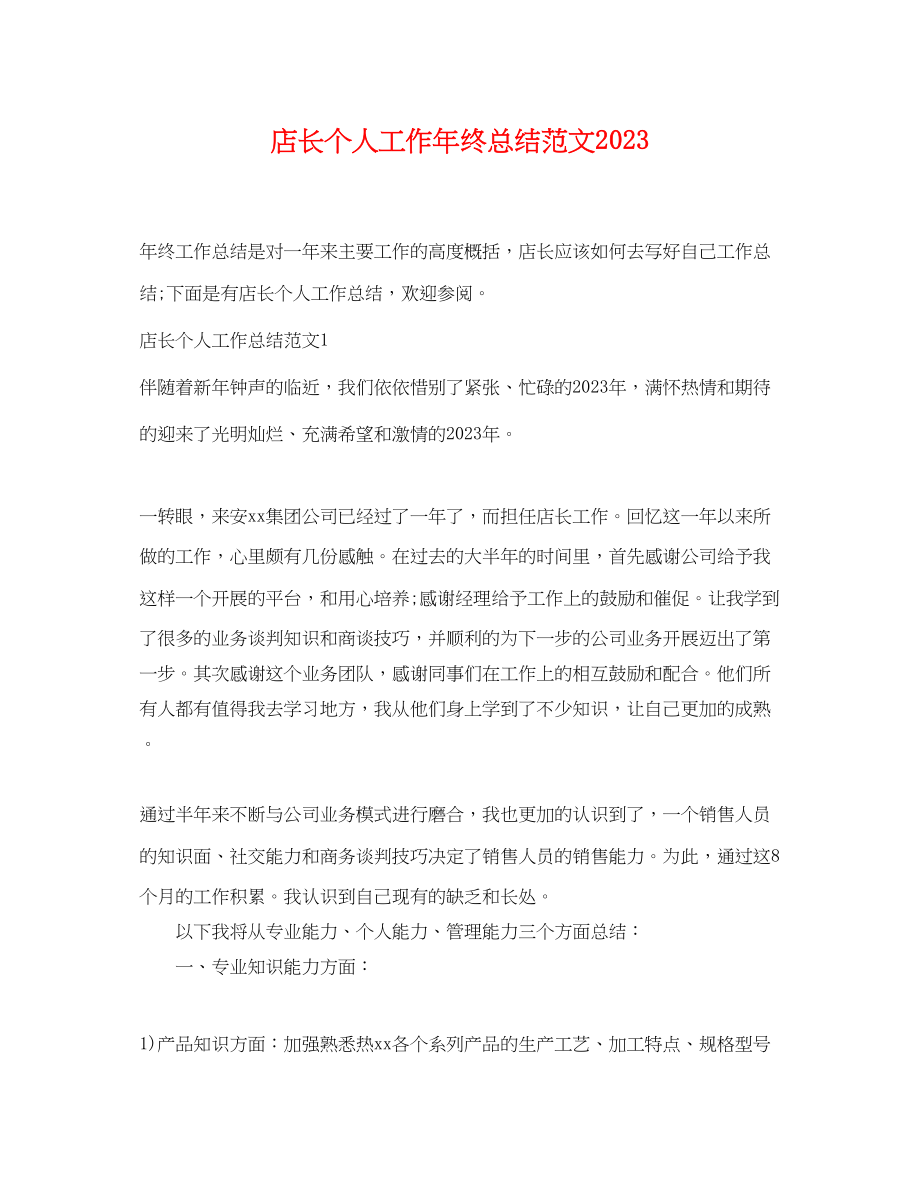 2023年店长个人工作终总结范文.docx_第1页