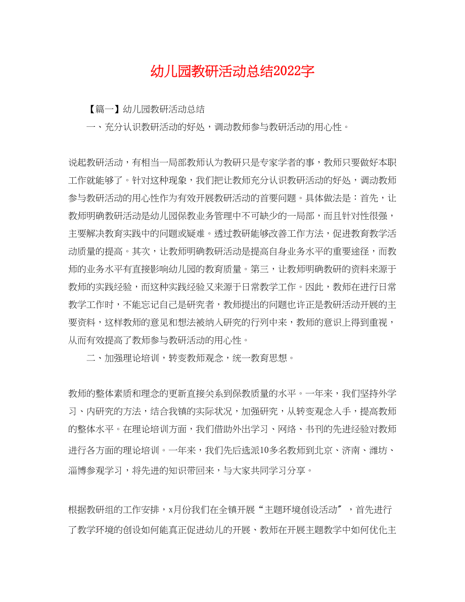 2023年幼儿园教研活动总结字范文.docx_第1页