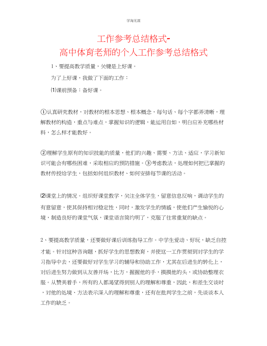 2023年工作总结格式高中体育老师的个人工作总结格式范文.docx_第1页