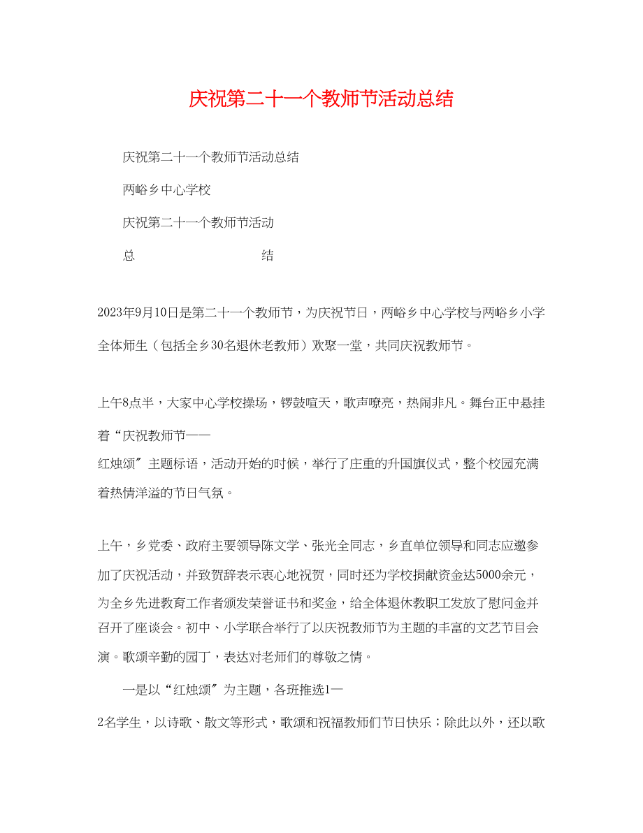 2023年庆祝第二十一个教师节活动总结范文.docx_第1页