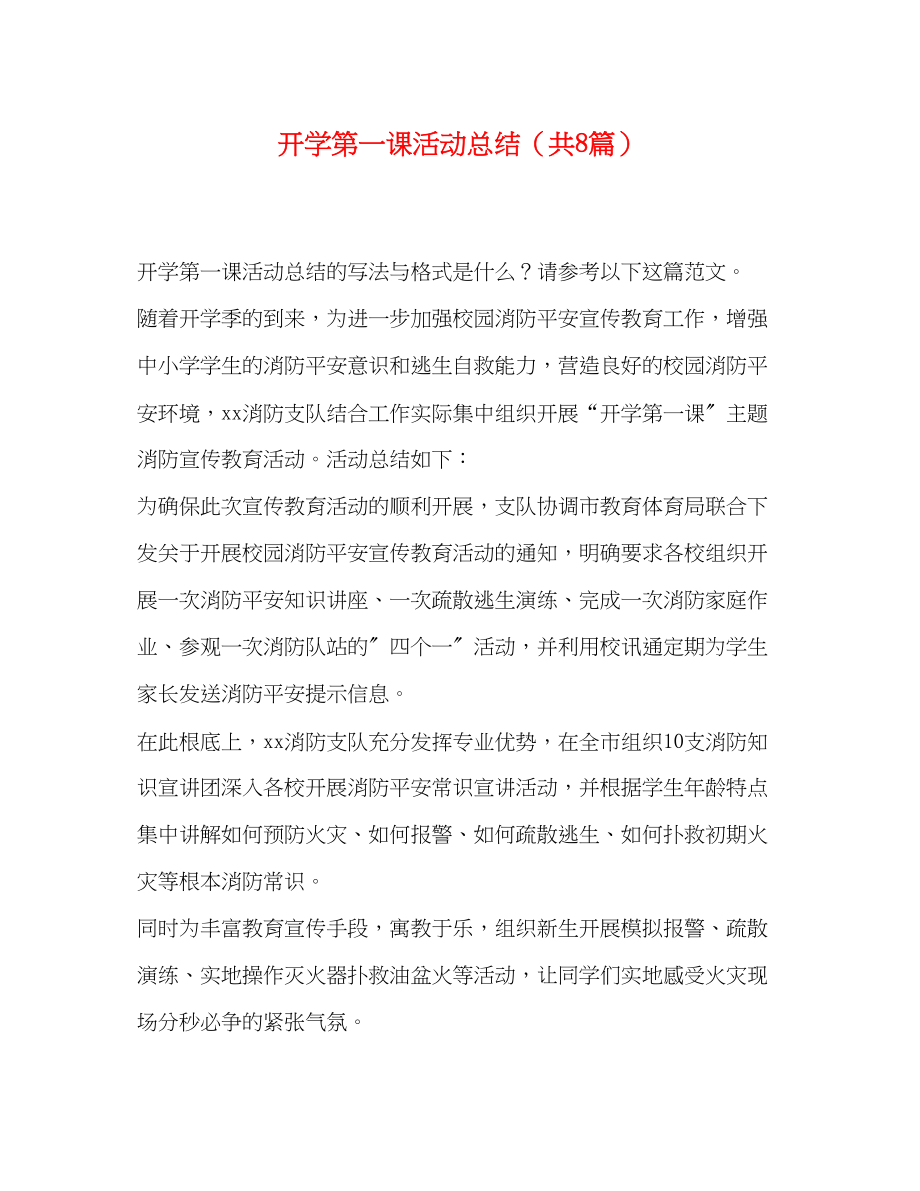 2023年开学第一课活动总结共8篇范文.docx_第1页