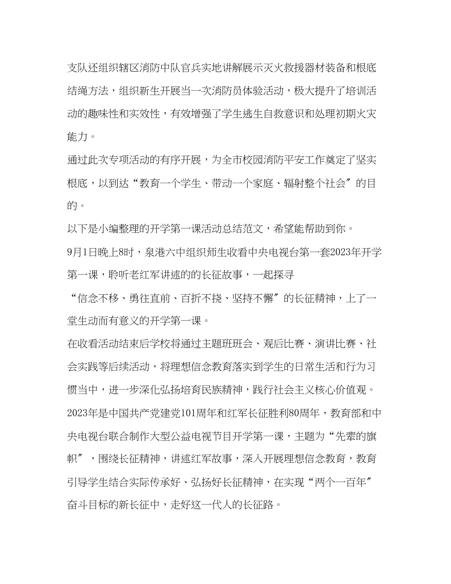 2023年开学第一课活动总结共8篇范文.docx_第2页