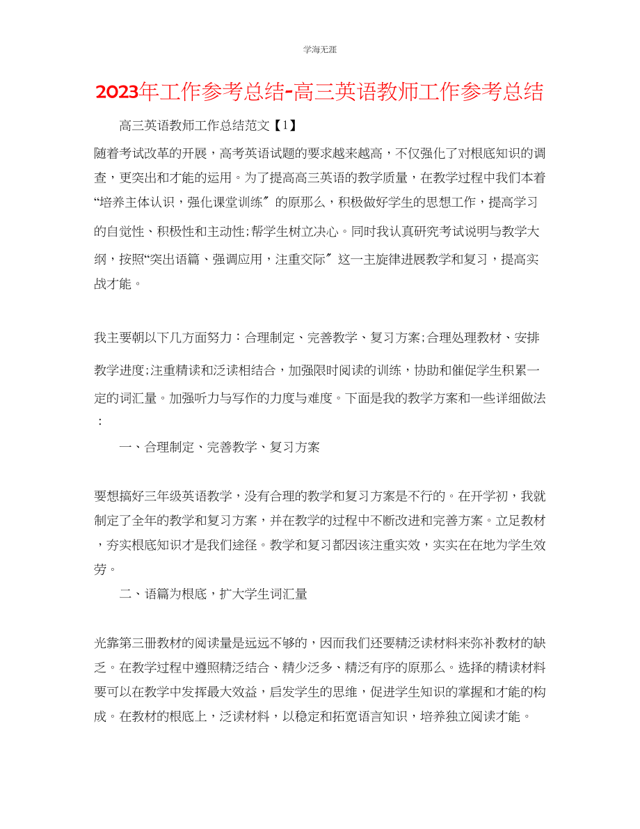 2023年工作总结高三英语教师工作总结范文.docx_第1页