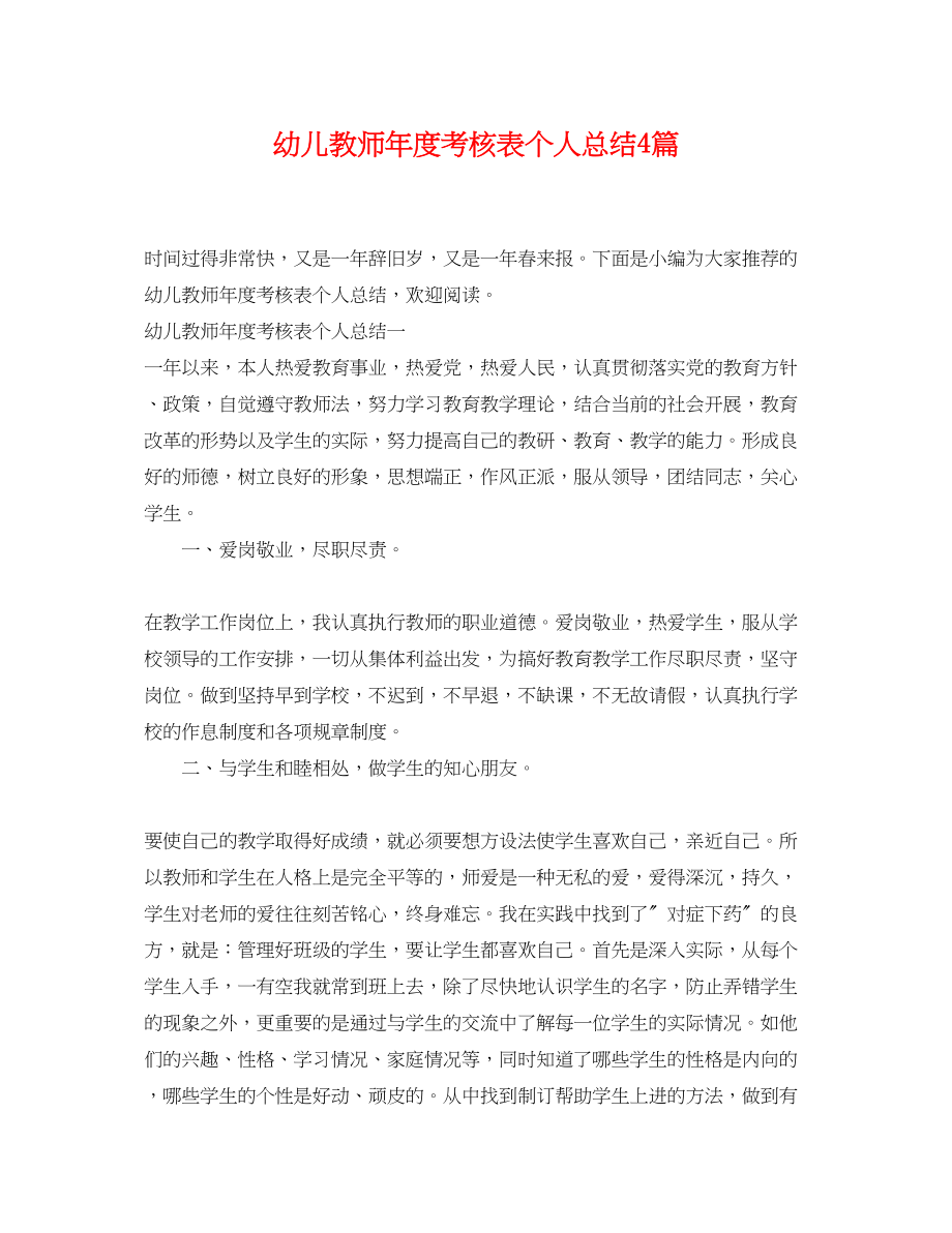 2023年幼儿教师度考核表个人总结4篇范文.docx_第1页