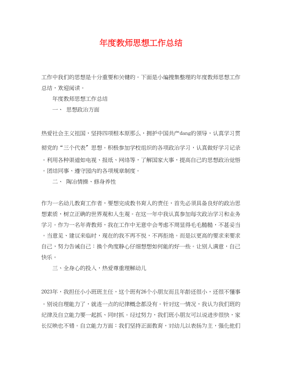 2023年度教师思想工作总结22范文.docx_第1页