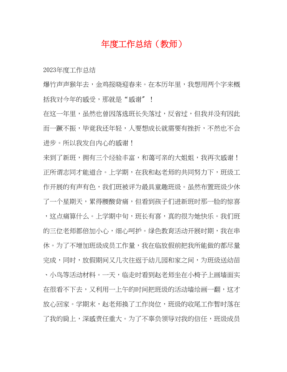 2023年度工作总结教师范文.docx_第1页